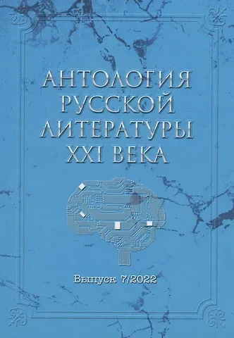 Мария Давыденко, Дмитрий Бобылев, Дмитрий Терентьев Антология русской литературы XXI века. Выпуск 7/2022