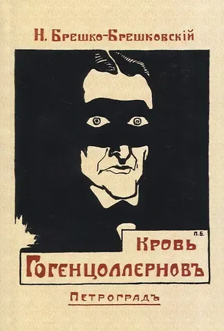Николай Николаевич Брешко-Брешковский Кровь Гогенцоллерновъ