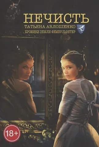Татьяна Авлошенко Нечисть. Хроники земли Фимбульветер