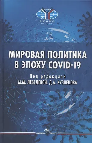 Мировая политика в эпоху COVID-19. Монография