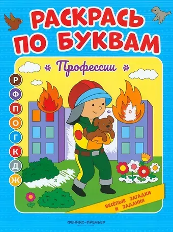 Евгения Петровна Бахурова Профессии: книжка-раскраска