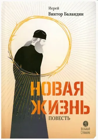 Виктор Баландин Новая жизнь. Повесть