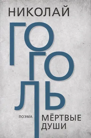 Николай Васильевич Гоголь Мёртвые души