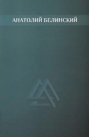 Анатолий Иванович Белинский Собрание сочинений. Том 4