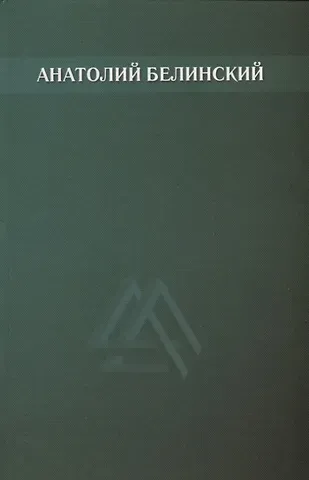 Анатолий Иванович Белинский Собрание сочинений. Том 5