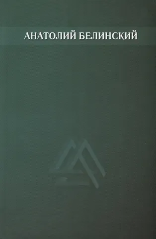 Анатолий Иванович Белинский Собрание сочинений. Том 6