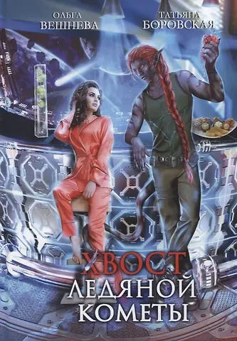 Ольга Вешнева, Татьяна Боровская Хвост ледяной кометы