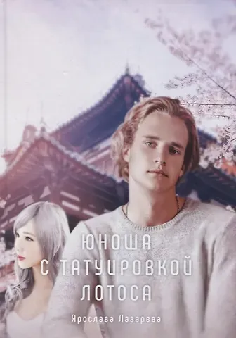 Ярослава Лазарева Юноша с татуировкой лотоса