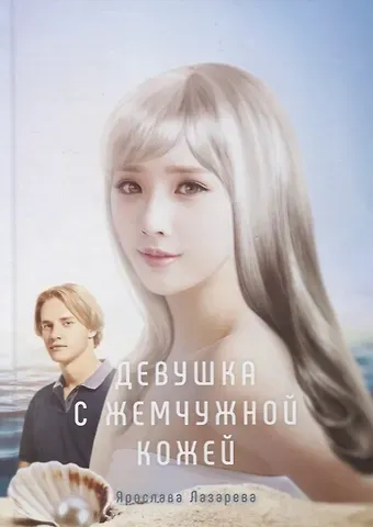 Ярослава Лазарева Девушка с жемчужной кожей