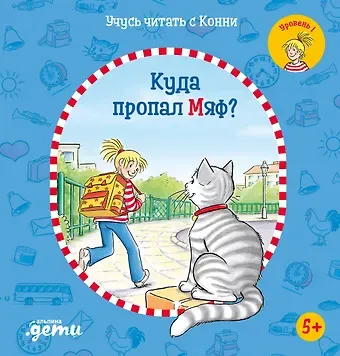Юлия Бёме Учусь читать с Конни: Куда пропал Мяф?
