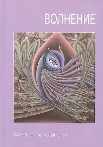 Татьяна Ломашевич Волнение. Сборник стихотворения