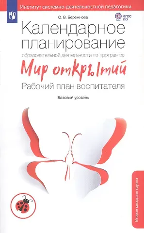 Ольга Владимировна Бережнова Календарное планирование образовательной деятельности по программе Мир открытий. Рабочий план воспитателя. Вторая младшая группа