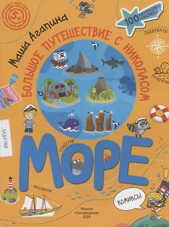 Мария С. Агапина Море. Большое путешествие с Николасом. 100 многоразовых наклеек