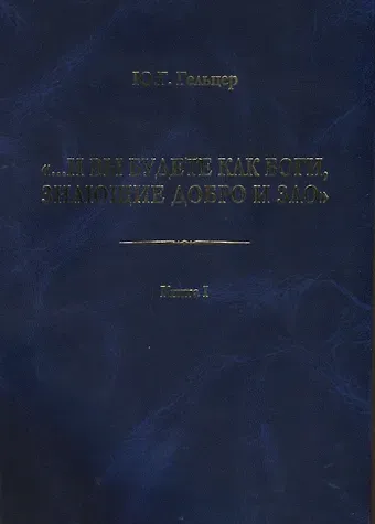 Юрий Григорьевич Гельцер 