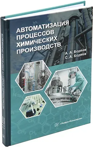 Александр Александрович Боряев, Сергей Александрович Боряев Автоматизация процессов химических производств: учебное пособие