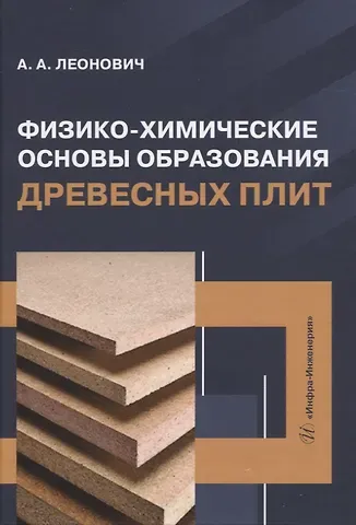 Адольф Ануфриевич Леонович Физико-химические основы образования древесных плит