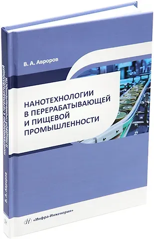 Валерий Александрович Авроров Нанотехнологии в перерабатывающей и пищевой промышленности: учебное пособие