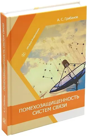 Александр Сергеевич Грибанов Помехозащищенность систем связи: учебное пособие