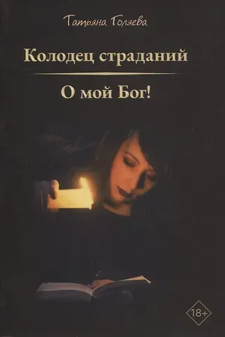 Татьяна Голяева Колодец страданий, О мой Бог!