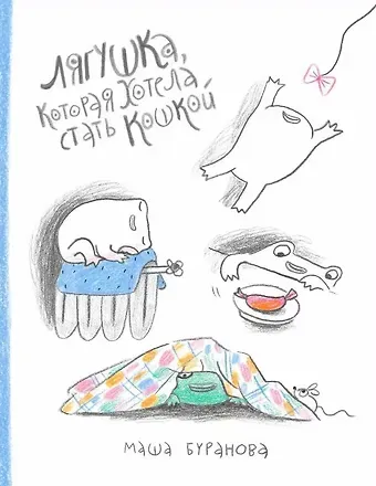 Мария Буранова Лягушка, которая хотела стать кошкой