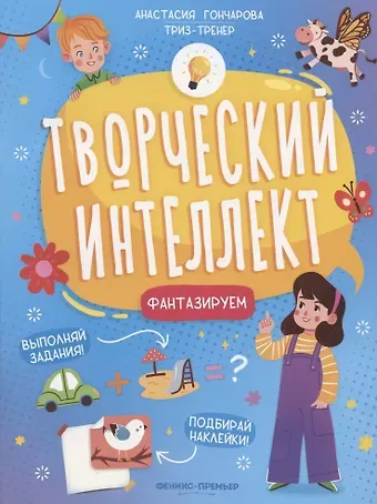 Анастасия Гончарова Фантазируем