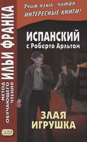 Мария Борисова Испанский с Роберто Арльтом. Злая игрушка=Roberto Arlt. E1 Juguete rabioso