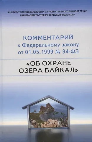Елена Анатольевна Галиновская, Сергей Александрович Боголюбов, Дмитрий Борисович Горохов Научно-практический комментарий к Федеральному закону от 1 мая 1999 г. № 94-ФЗ 