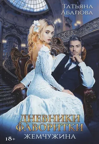 Татьяна Абалова Дневники фаворитки. Жемчужина