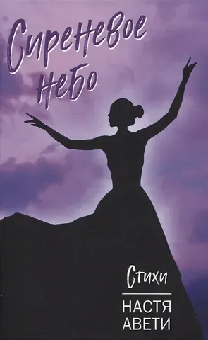 Настя Авети Сиреневое небо