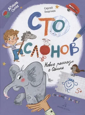 Сергей Георгиевич Георгиев Сто слонов. Новые рассказы о Саньке