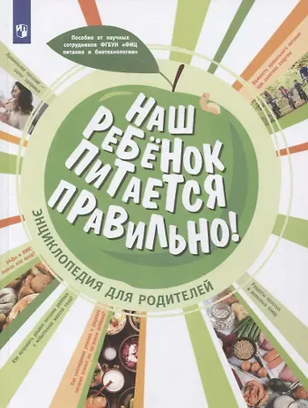 Мария Владимировна Гмошинская, Елена Вячеславовна Павловская, Екатерина Анатольевна Пырьева Наш ребёнок питается правильно! Энциклопедия для родителей