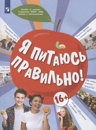 Мария Владимировна Гмошинская, Елена Вячеславовна Павловская, Вера Митрофановна Коденцова Я питаюсь правильно! 16+