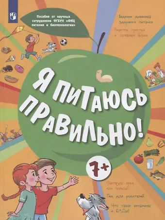 Мария Владимировна Гмошинская, Елена Вячеславовна Павловская, Ирина Владимировна Алешина Я питаюсь правильно! 7+
