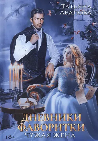 Татьяна Абалова Дневники фаворитки. Чужая жена