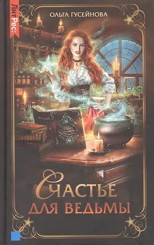 Ольга Вадимовна Гусейнова Счастье для ведьмы