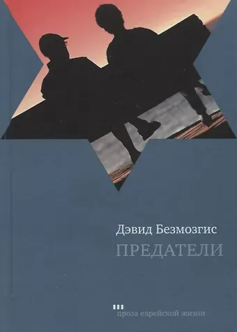 Давид Безмозгис Предатели. Роман