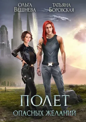 Ольга Вешнева, Татьяна Боровская Полет опасных желаний