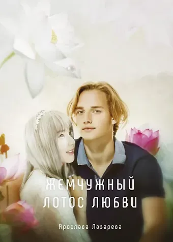 Ярослава Лазарева Жемчужный лотос любви