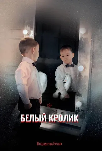 Владислав Белик Белый кролик