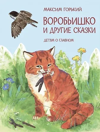 Максим Горький «Воробьишко» и другие сказки