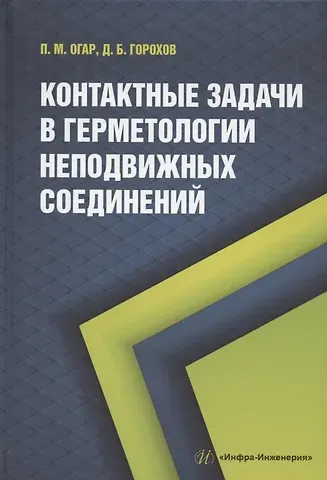 Петр Михайлович Огар, Денис Борисович Горохов Контактные задачи в герметологии неподвижных соединений: монография