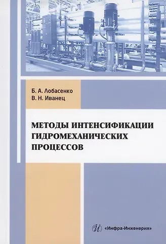 Борис Анатольевич Лобасенко, Виталий Николаевич Иванец Методы интенсификации гидромеханических процессов: учебное пособие