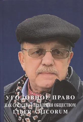 Юрий Владимирович Голик Уголовное право как средство управления обществом. Liber amicorum: Материалы всероссийской научно-практической конференции (Москва, 17 марта 2022 года)