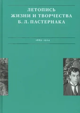 Анна Юрьевна Сергеева-Клятис, Рахель Лихт Летописи жизни и творчества Б.Л. Пастернака (1889-1924). Том 1