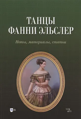 Юрий Петрович Бурлака Танцы Фанни Эльслер. Ноты, материалы, статьи. Учебное пособие