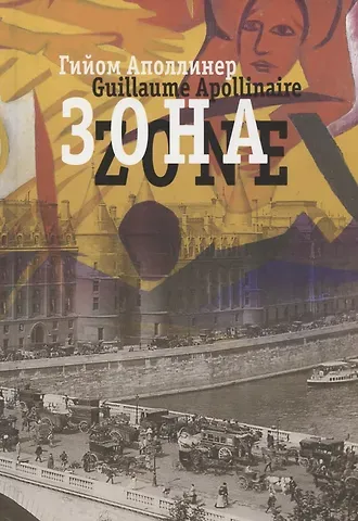 Гийом Аполлинер Зона. В русских переводах и 