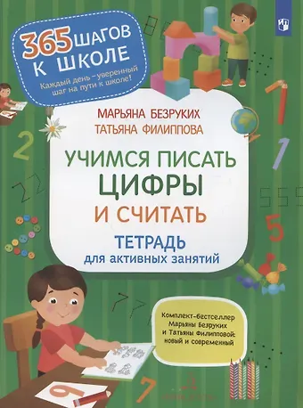 Татьяна Андреевна Филиппова, Марьяна Михайловна Безруких Учимся писать цифры и считать. Тетрадь для активных занятий