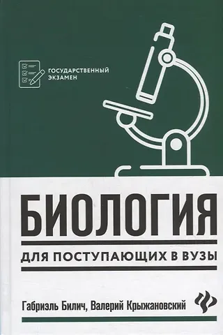 Габриэль Лазаревич Билич Биология для поступающ в вузы        .