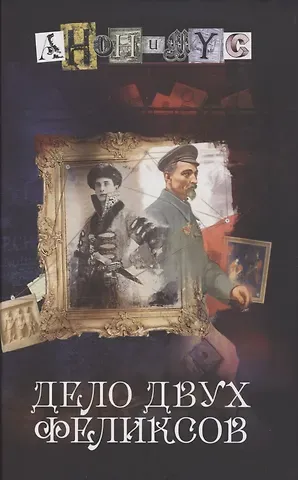 Анонимус Дело двух Феликсов: роман