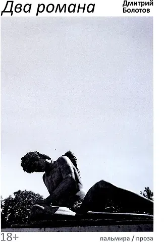 Дмитрий Владимирович Болотов Два романа: сборник